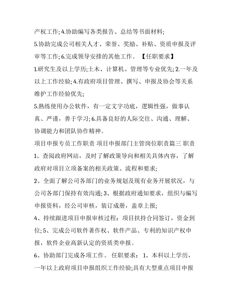 项目申报专员工作职责 项目申报部门主管岗位职责(16篇)_第3页