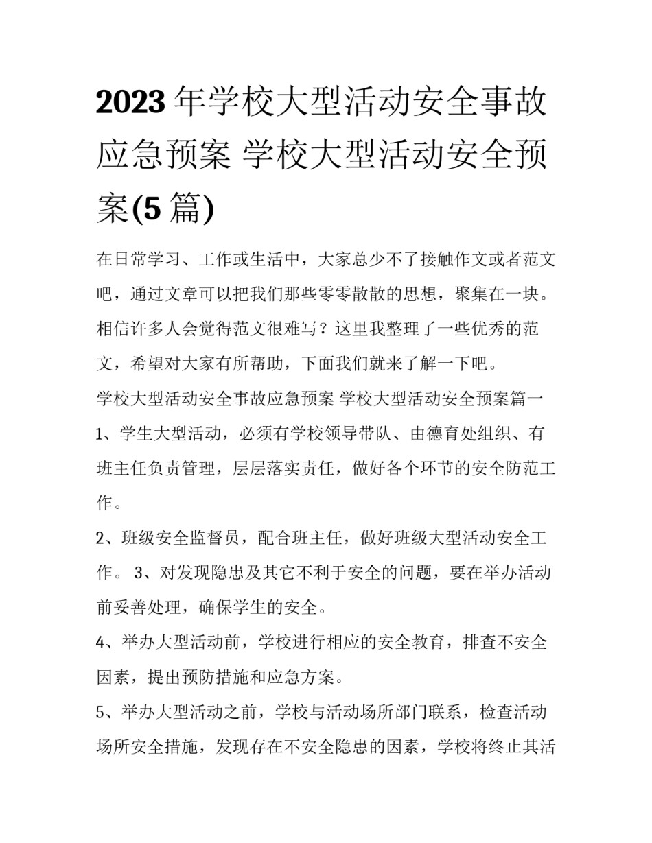 2023年学校大型活动安全事故应急预案 学校大型活动安全预案(5篇)_第1页