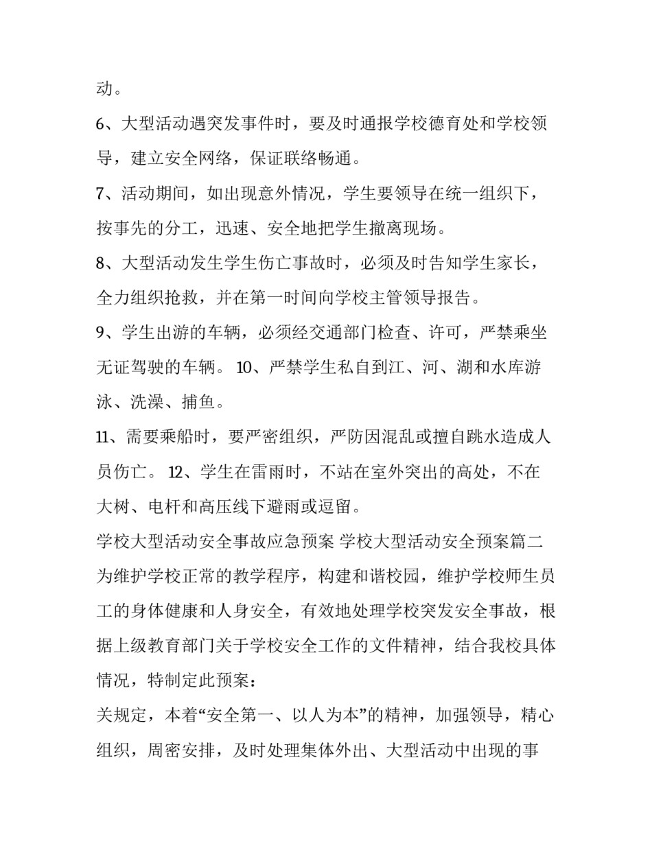 2023年学校大型活动安全事故应急预案 学校大型活动安全预案(5篇)_第2页