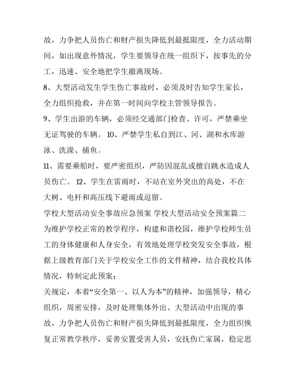 2023年学校大型活动安全事故应急预案 学校大型活动安全预案(5篇)_第3页