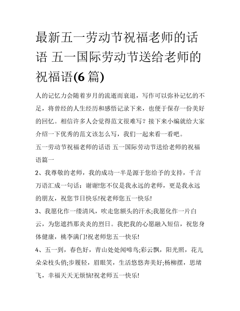 最新五一劳动节祝福老师的话语 五一国际劳动节送给老师的祝福语(6篇)_第1页
