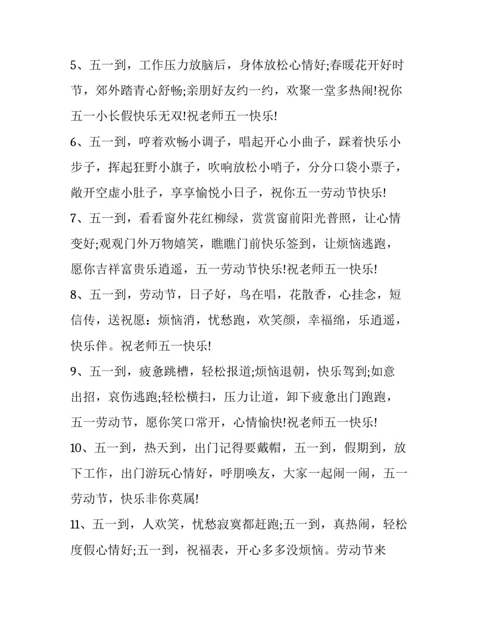 最新五一劳动节祝福老师的话语 五一国际劳动节送给老师的祝福语(6篇)_第2页