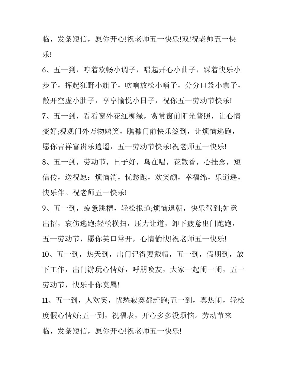 最新五一劳动节祝福老师的话语 五一国际劳动节送给老师的祝福语(6篇)_第3页