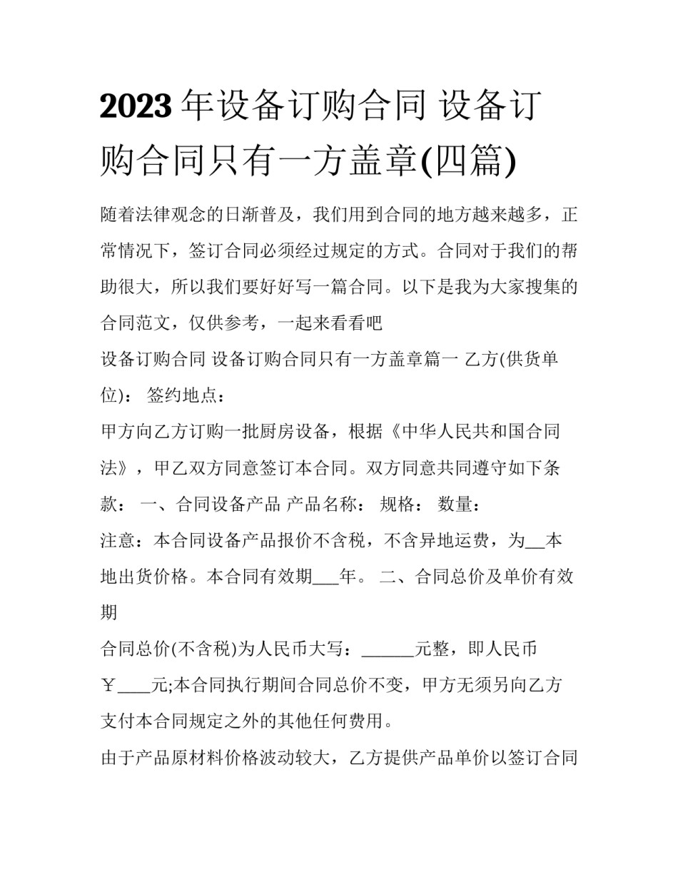 2023年设备订购合同 设备订购合同只有一方盖章(四篇)_第1页