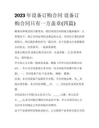 2023年设备订购合同 设备订购合同只有一方盖章(四篇)