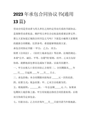 2023年承包合同协议书(通用13篇)