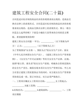 建筑工程安全合同(二十篇)