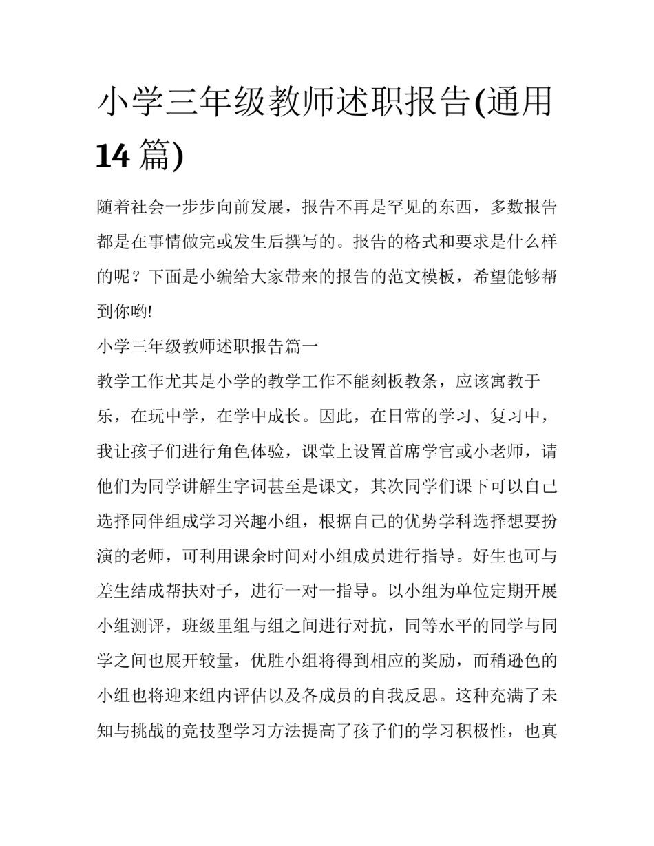 小学三年级教师述职报告(通用14篇)_第1页