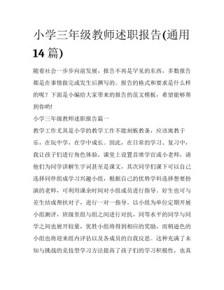 小学三年级教师述职报告(通用14篇)