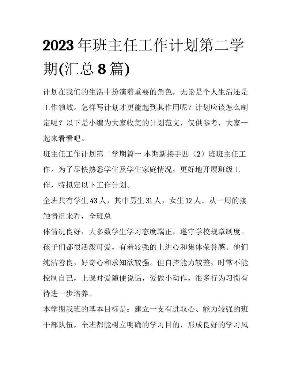 2023年班主任工作计划第二学期(汇总8篇)_第1页