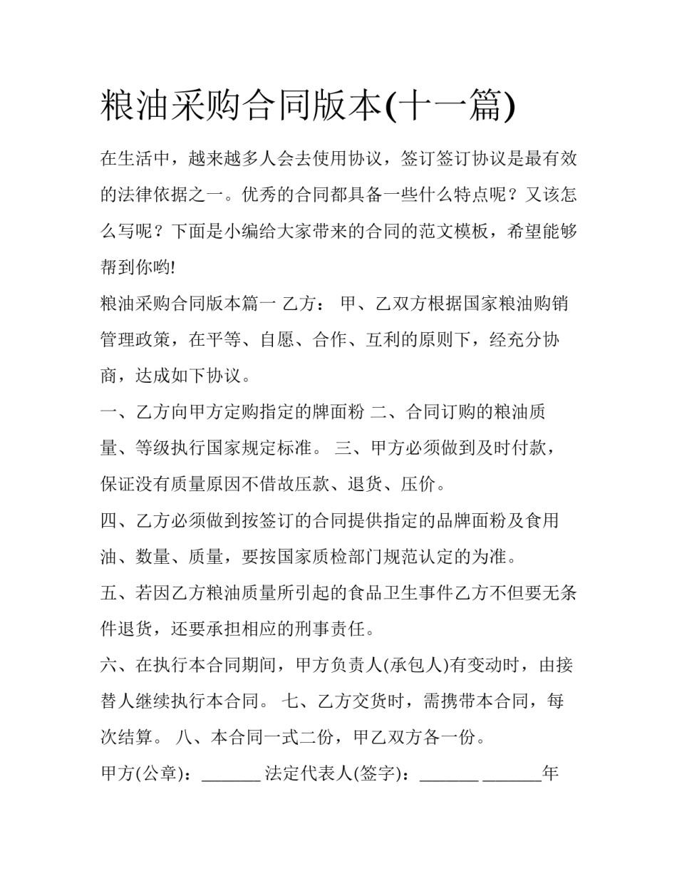 粮油采购合同版本(十一篇)_第1页