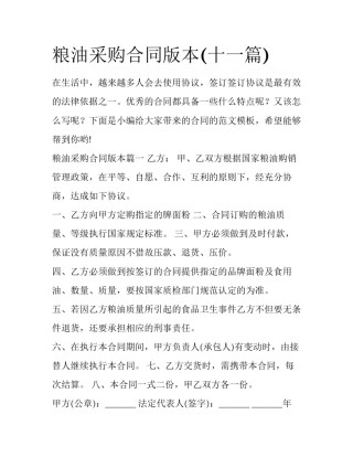 粮油采购合同版本(十一篇)