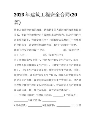 2023年建筑工程安全合同(20篇)