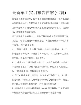 最新车工实训报告内容(七篇)