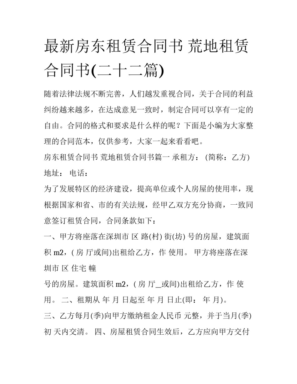 最新房东租赁合同书 荒地租赁合同书(二十二篇)_第1页