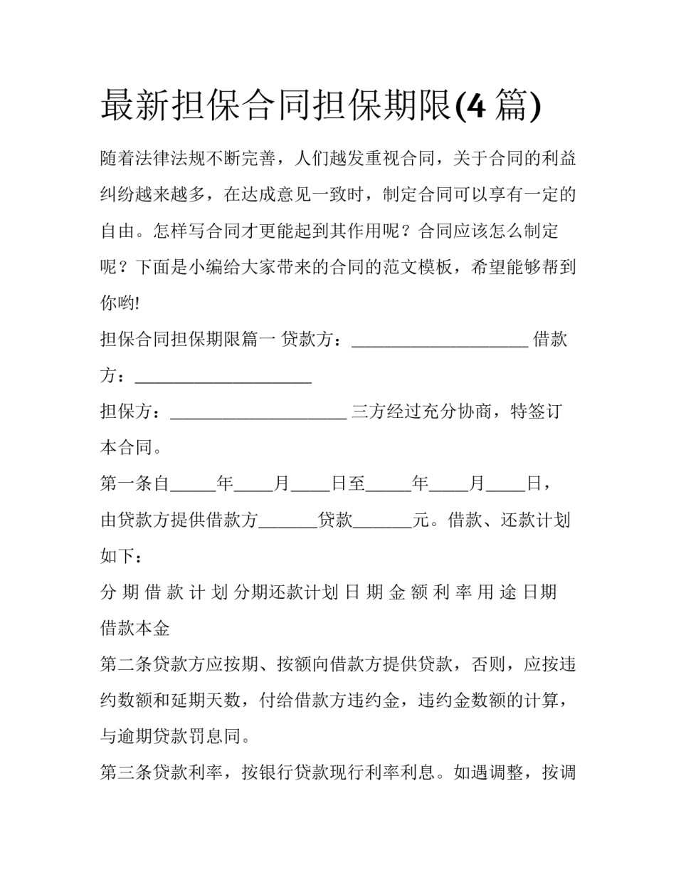 最新担保合同担保期限(4篇)_第1页