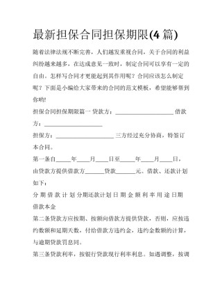 最新担保合同担保期限(4篇)