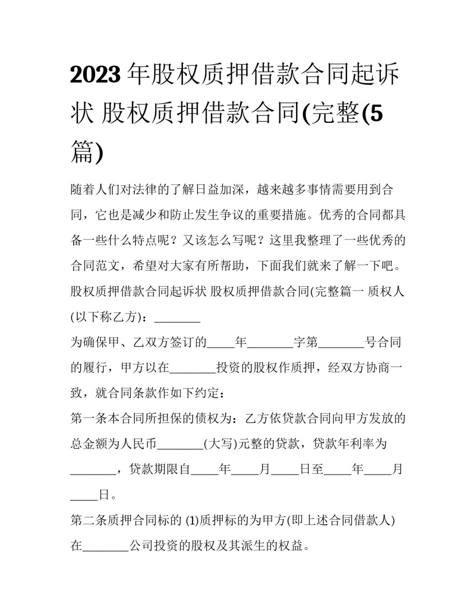 2023年股权质押借款合同起诉状 股权质押借款合同(完整(5篇)_第1页
