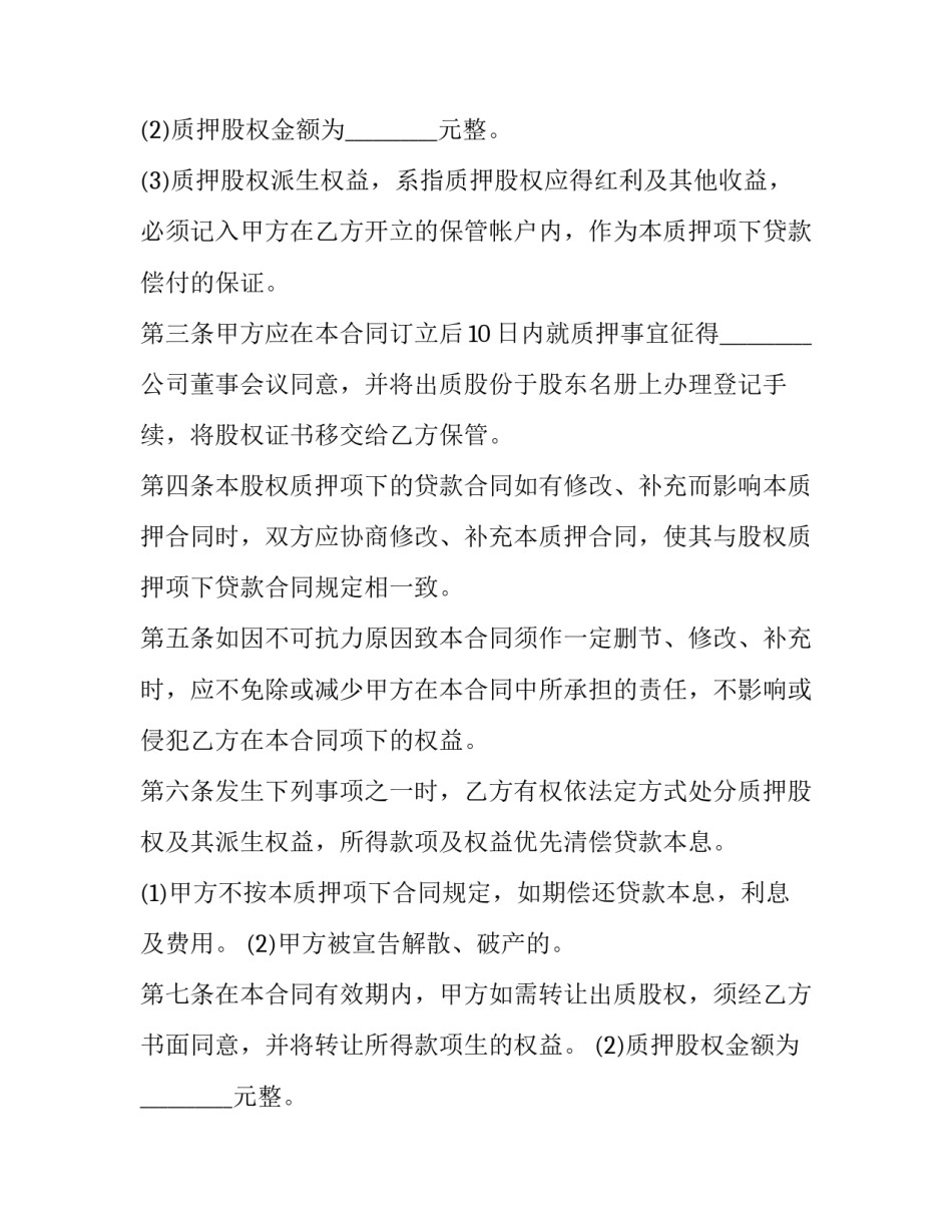 2023年股权质押借款合同起诉状 股权质押借款合同(完整(5篇)_第2页