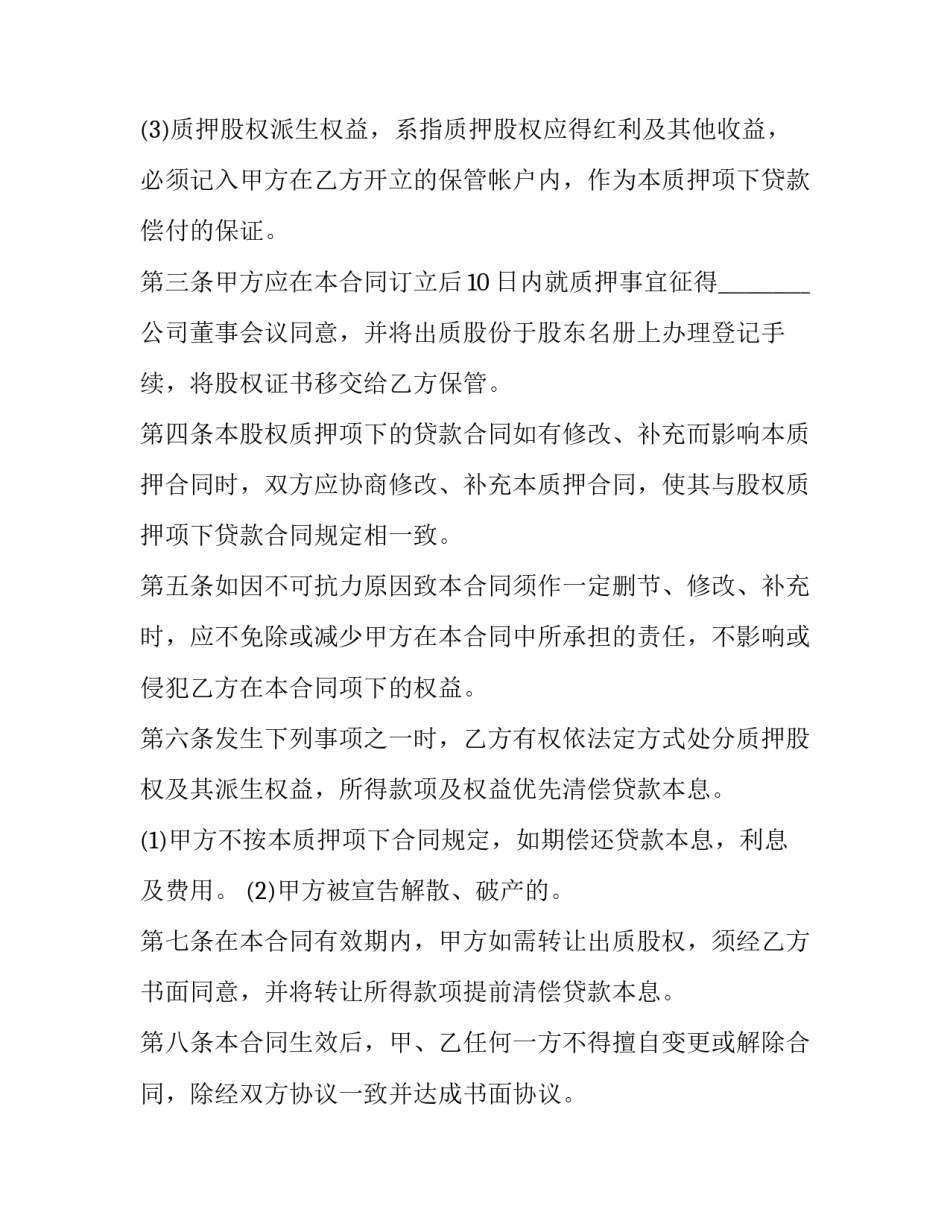 2023年股权质押借款合同起诉状 股权质押借款合同(完整(5篇)_第3页