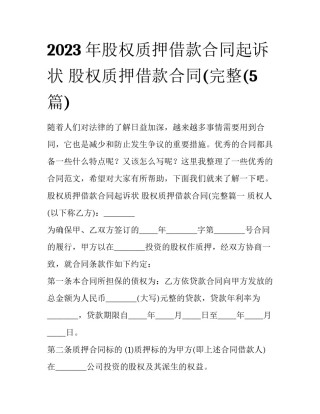 2023年股权质押借款合同起诉状 股权质押借款合同(完整(5篇)