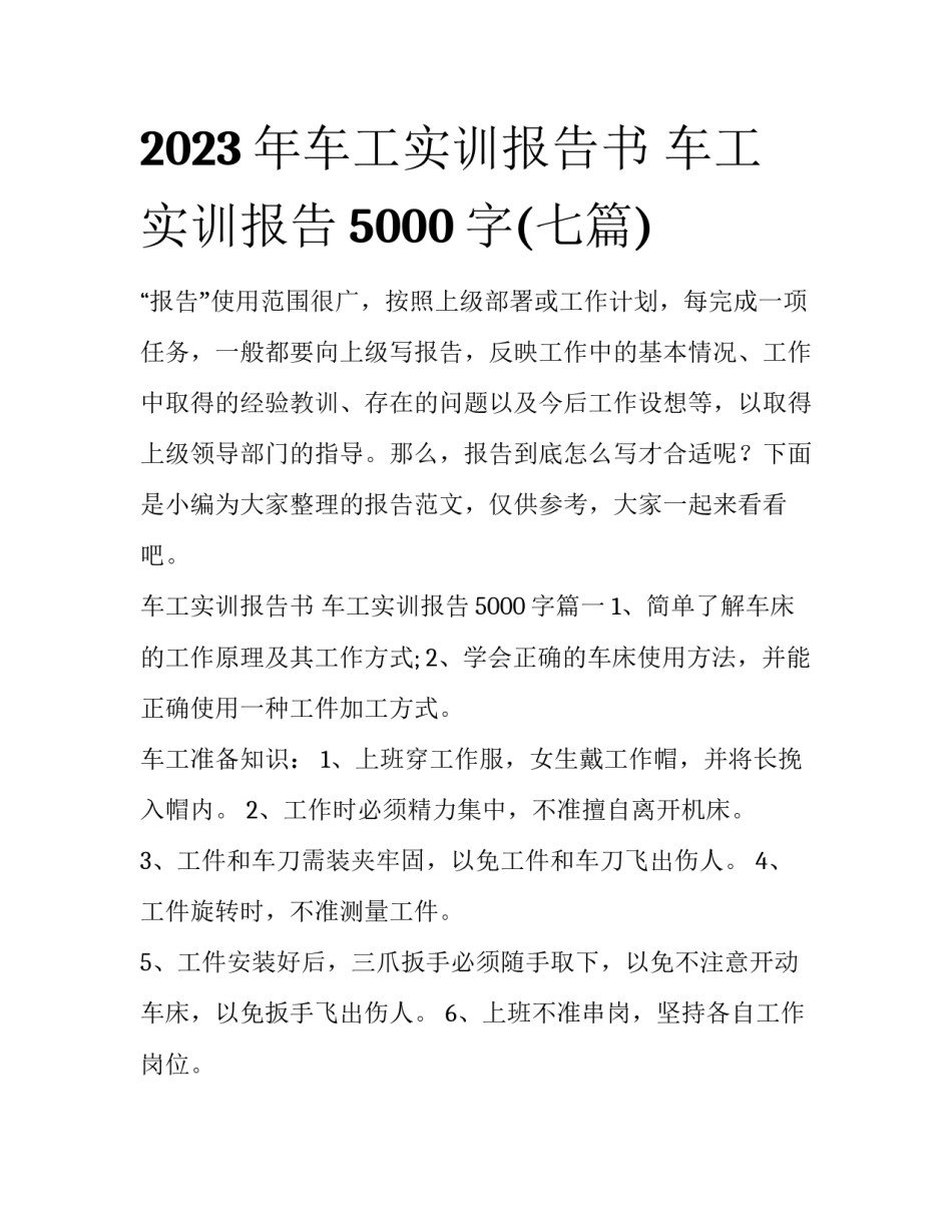 2023年车工实训报告书 车工实训报告5000字(七篇)_第1页