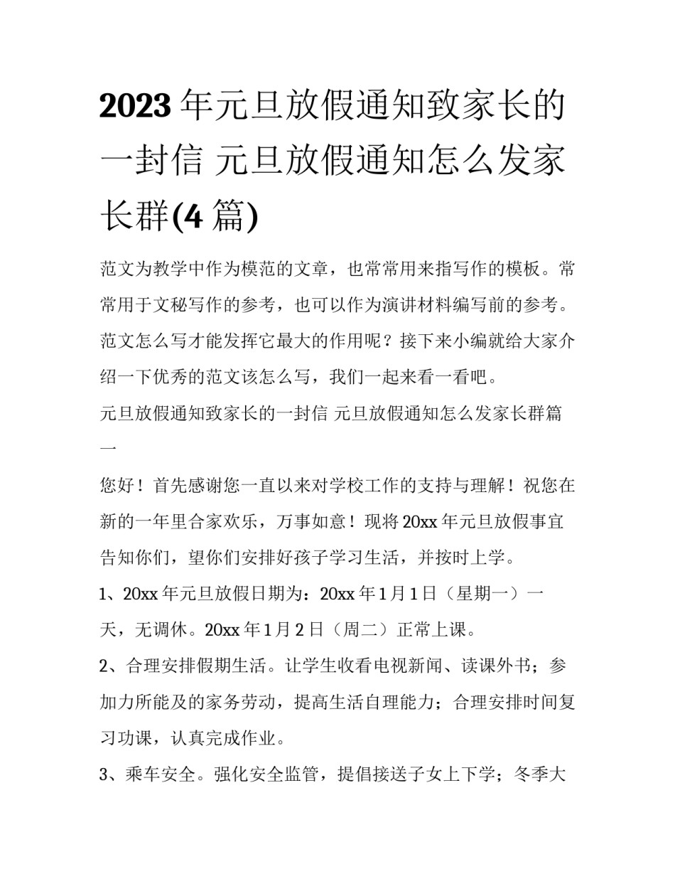 2023年元旦放假通知致家长的一封信 元旦放假通知怎么发家长群(4篇)_第1页