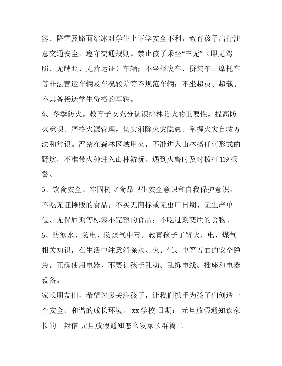 2023年元旦放假通知致家长的一封信 元旦放假通知怎么发家长群(4篇)_第2页