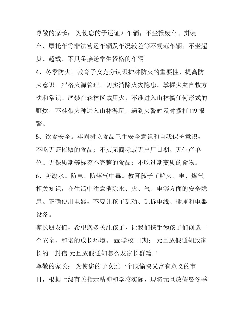 2023年元旦放假通知致家长的一封信 元旦放假通知怎么发家长群(4篇)_第3页