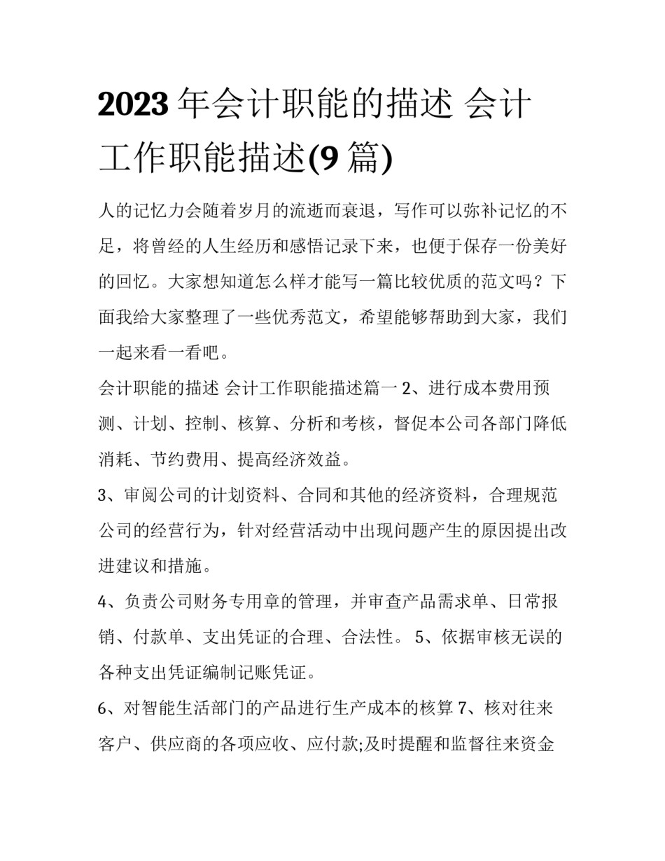 2023年会计职能的描述 会计工作职能描述(9篇)_第1页