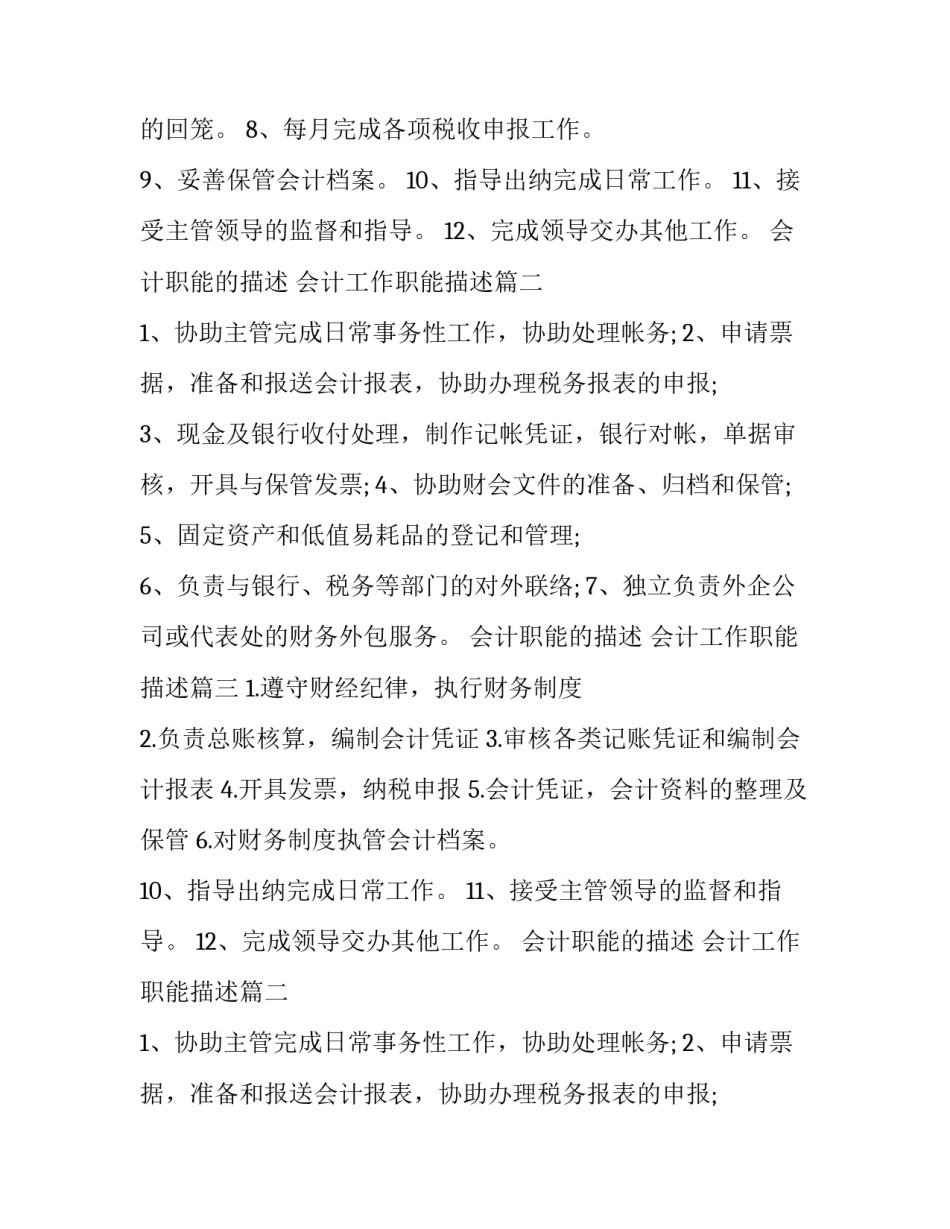 2023年会计职能的描述 会计工作职能描述(9篇)_第2页