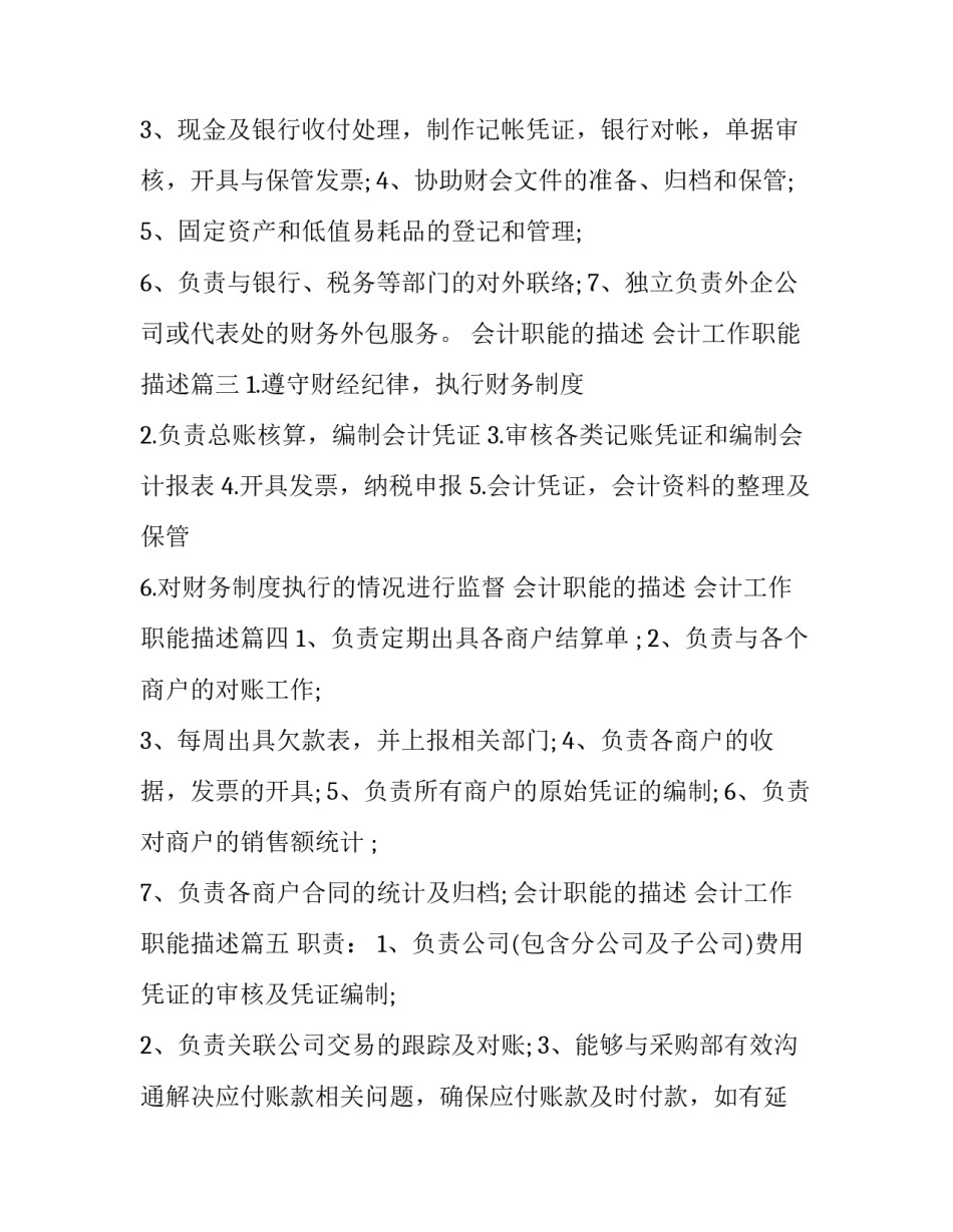 2023年会计职能的描述 会计工作职能描述(9篇)_第3页