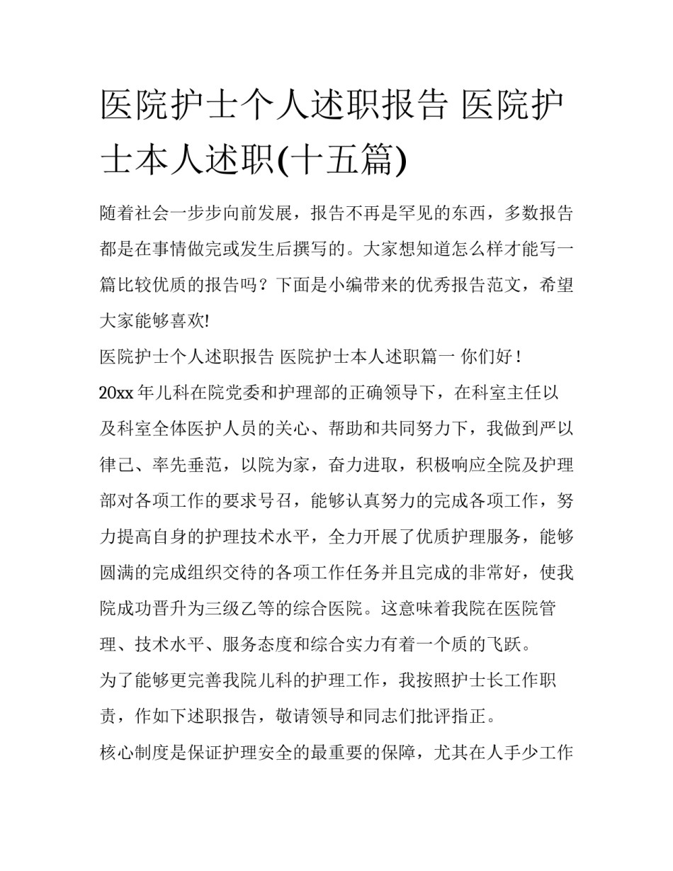 医院护士个人述职报告 医院护士本人述职(十五篇)_第1页