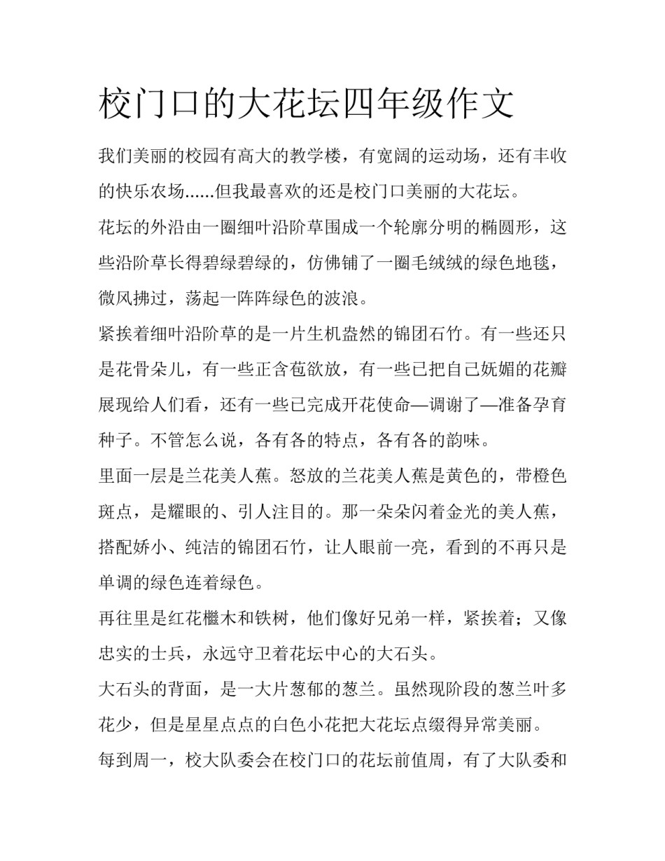 校门口的大花坛四年级作文_第1页