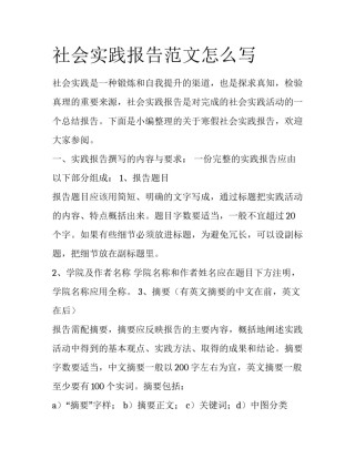 社会实践报告范文怎么写