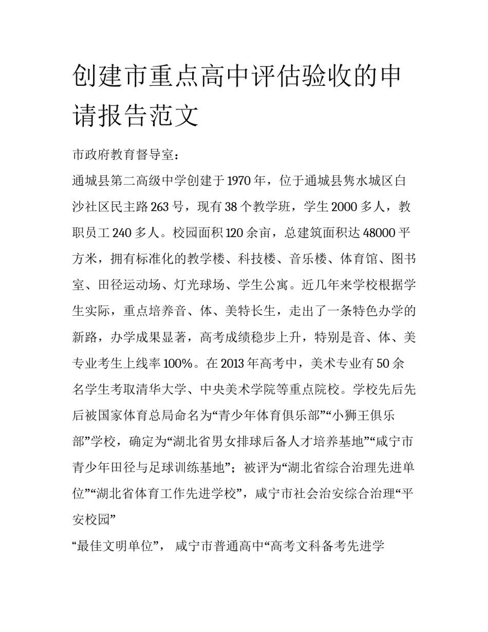 创建市重点高中评估验收的申请报告范文_第1页
