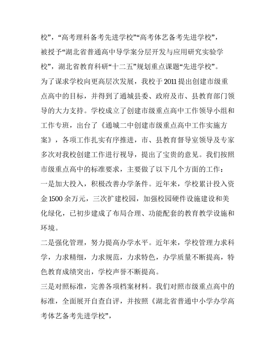 创建市重点高中评估验收的申请报告范文_第2页