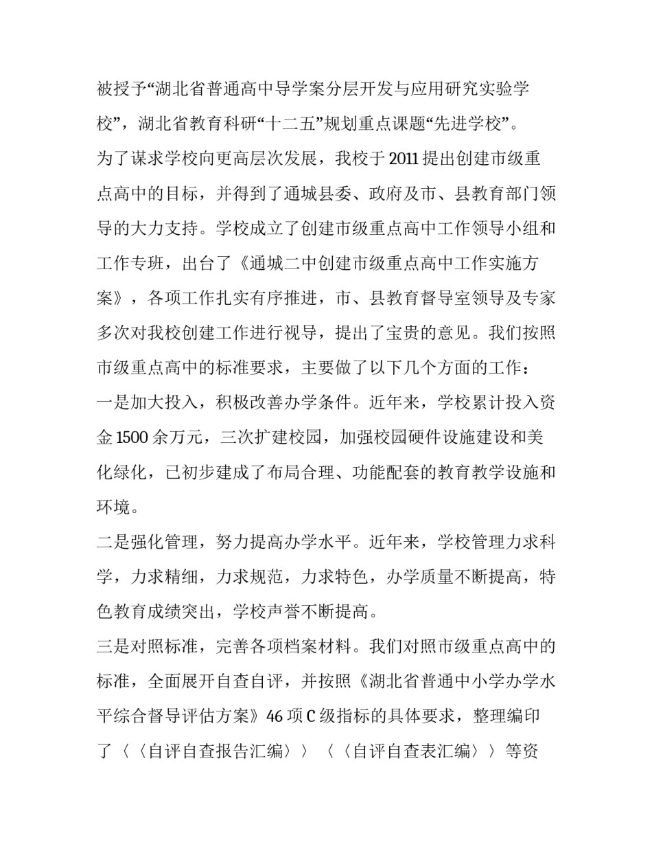 创建市重点高中评估验收的申请报告范文_第3页