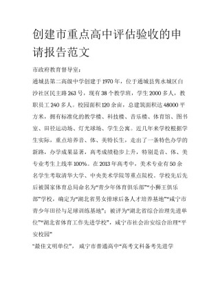创建市重点高中评估验收的申请报告范文