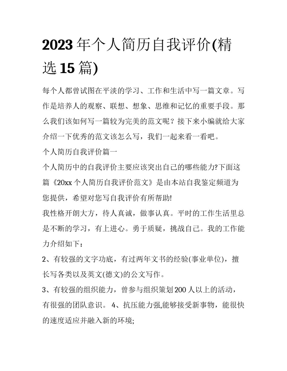 2023年个人简历自我评价(精选15篇)_第1页