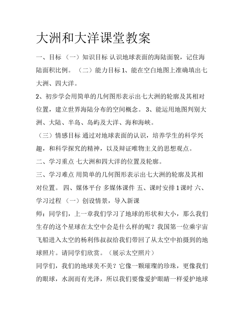 大洲和大洋课堂教案_第1页