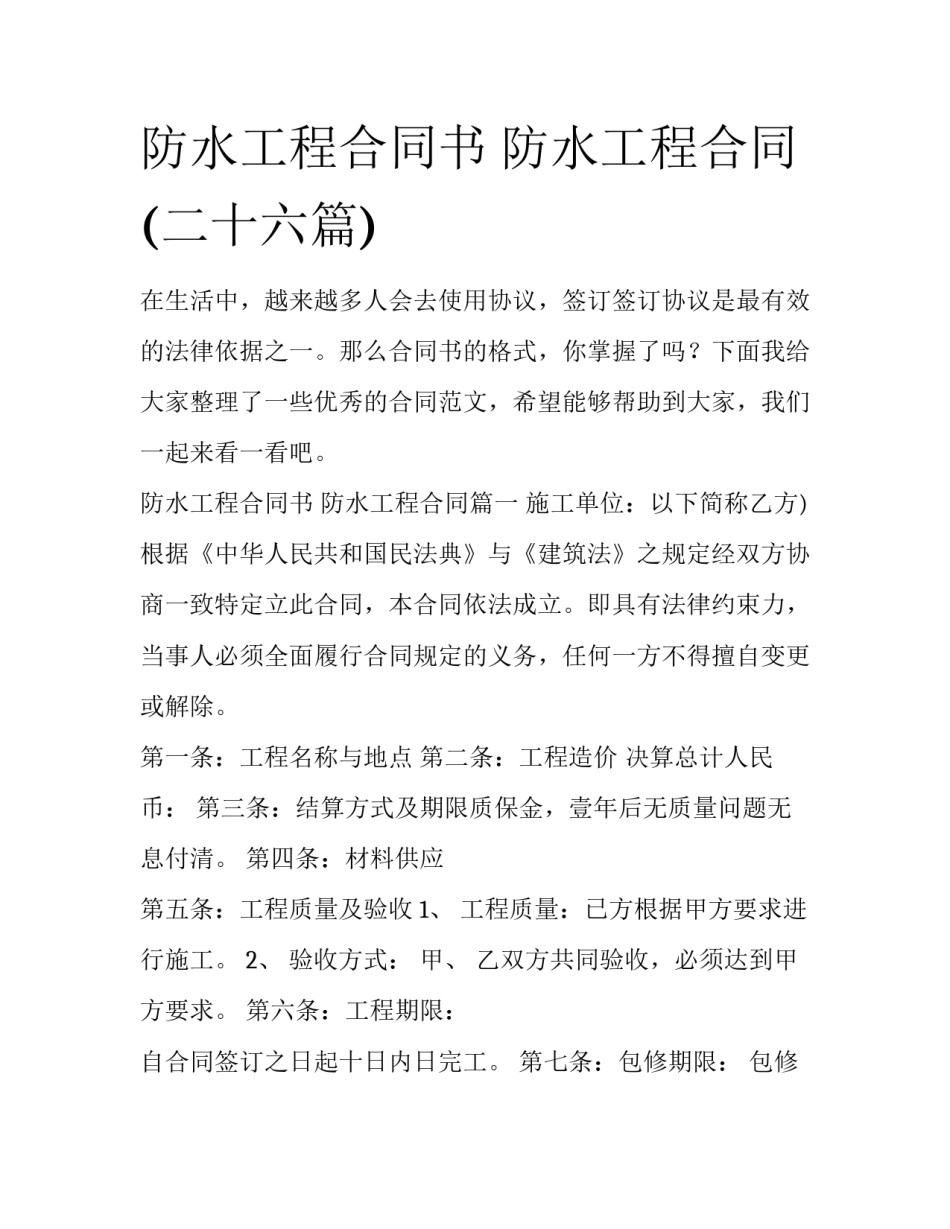 防水工程合同书 防水工程合同(二十六篇)_第1页