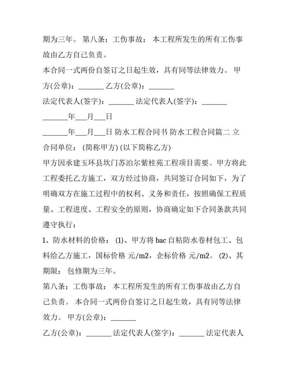 防水工程合同书 防水工程合同(二十六篇)_第2页