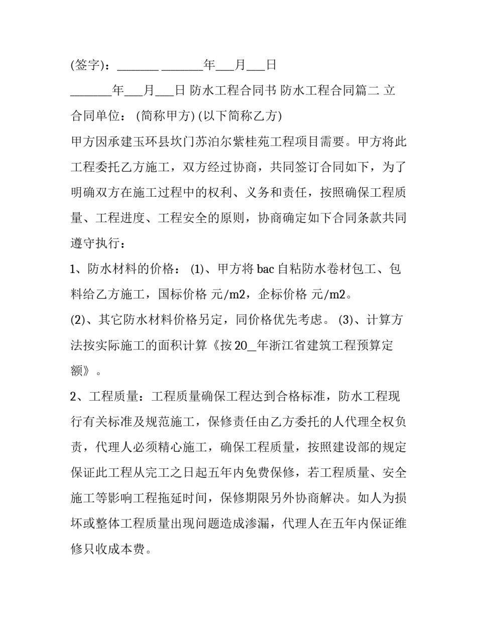 防水工程合同书 防水工程合同(二十六篇)_第3页