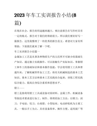 2023年车工实训报告小结(8篇)