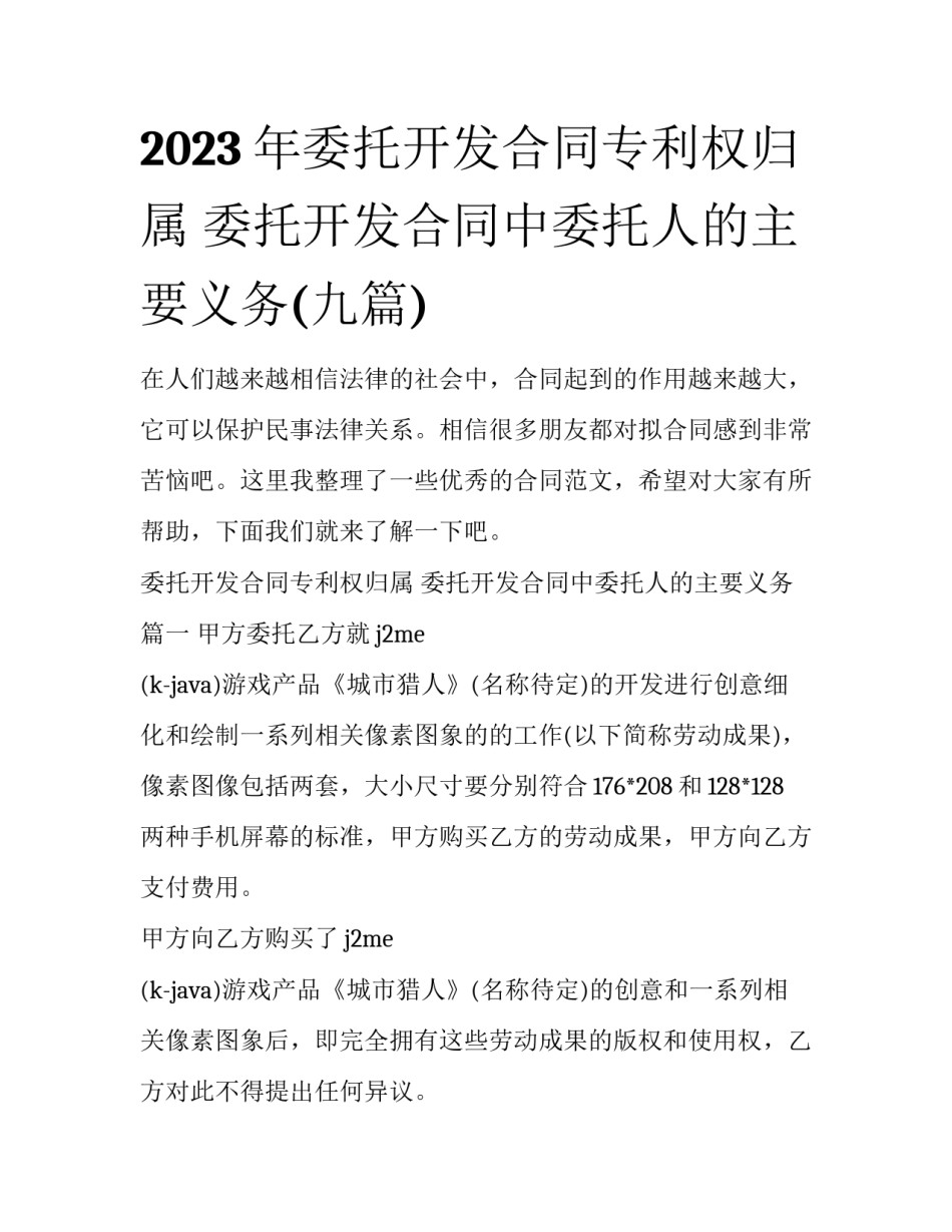 2023年委托开发合同专利权归属 委托开发合同中委托人的主要义务(九篇)_第1页