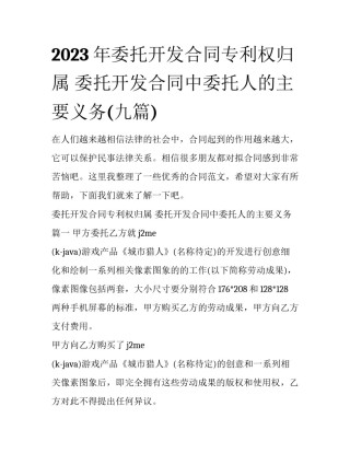 2023年委托开发合同专利权归属 委托开发合同中委托人的主要义务(九篇)