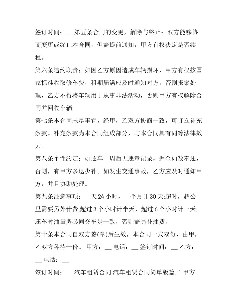 汽车租赁合同 汽车租赁合同简单版(21篇)_第3页