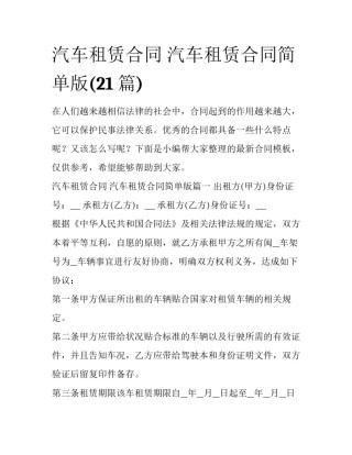 汽车租赁合同 汽车租赁合同简单版(21篇)