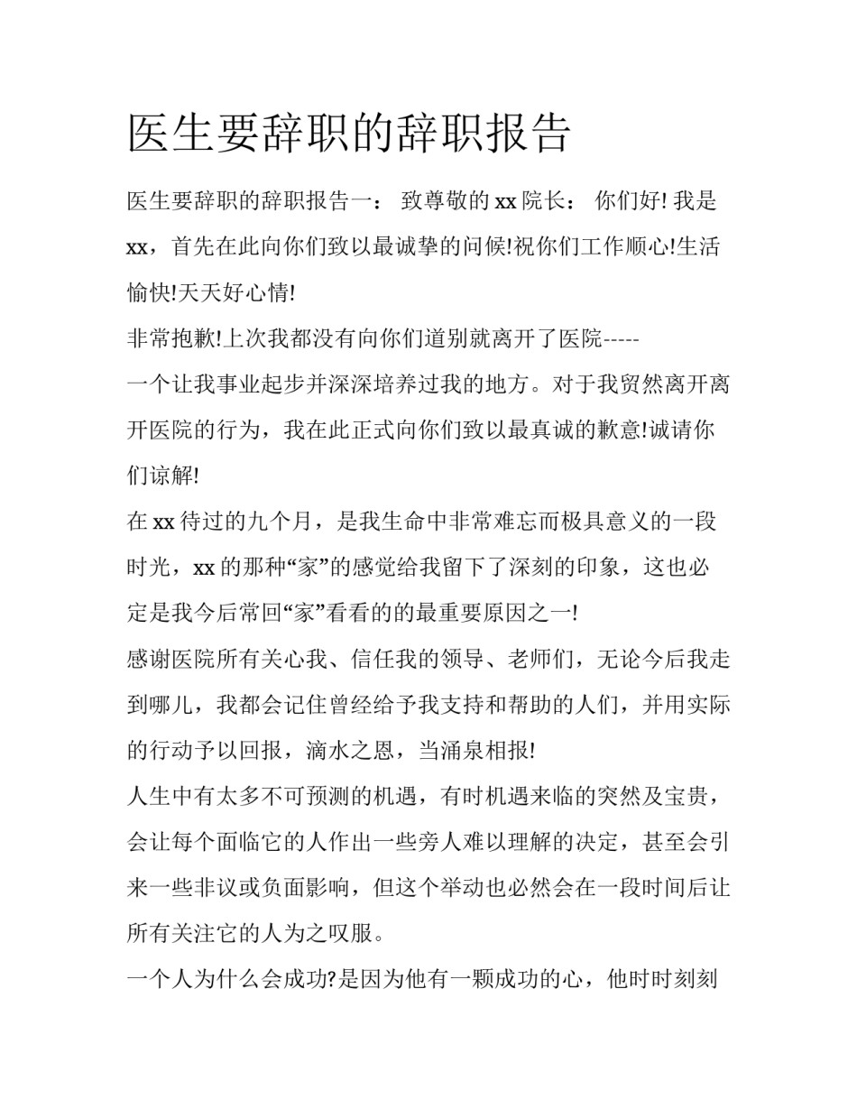 医生要辞职的辞职报告_第1页